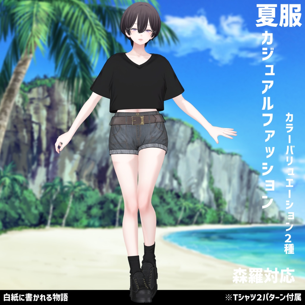 3Dモデル 夏服 カジュアルファッション 複数アバター対応中