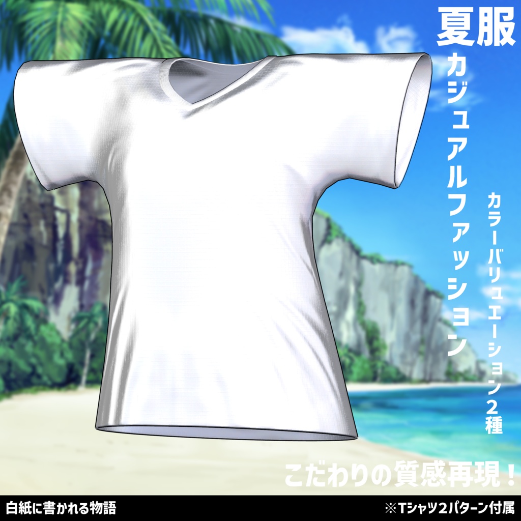 3Dモデル 夏服 カジュアルファッション 複数アバター対応中