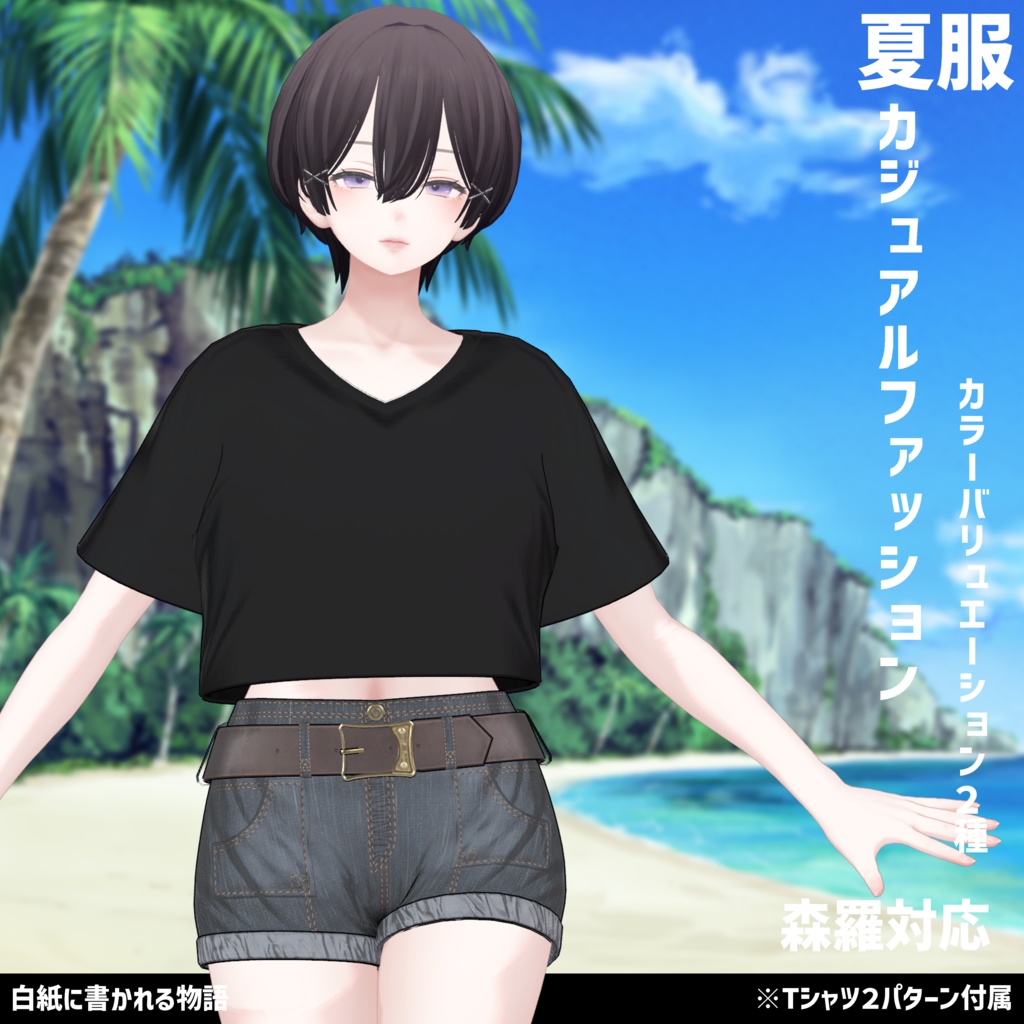 3Dモデル 夏服 カジュアルファッション 複数アバター対応予定
