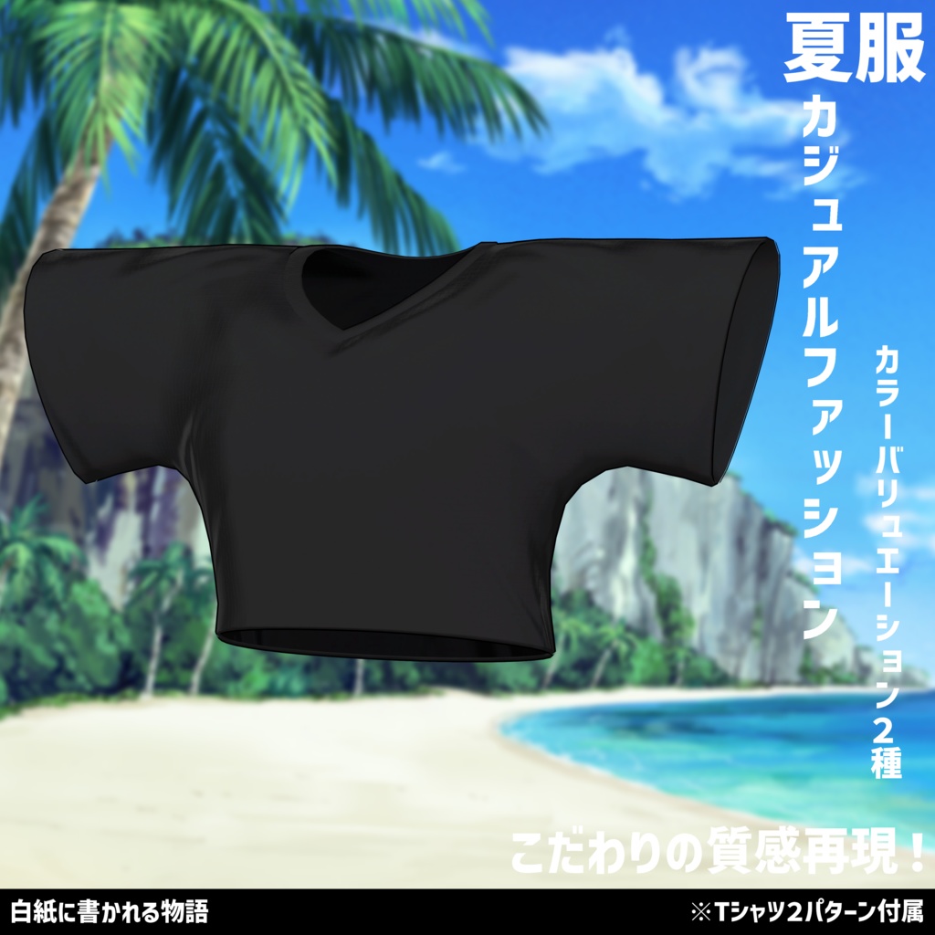 3Dモデル 夏服 カジュアルファッション 複数アバター対応中
