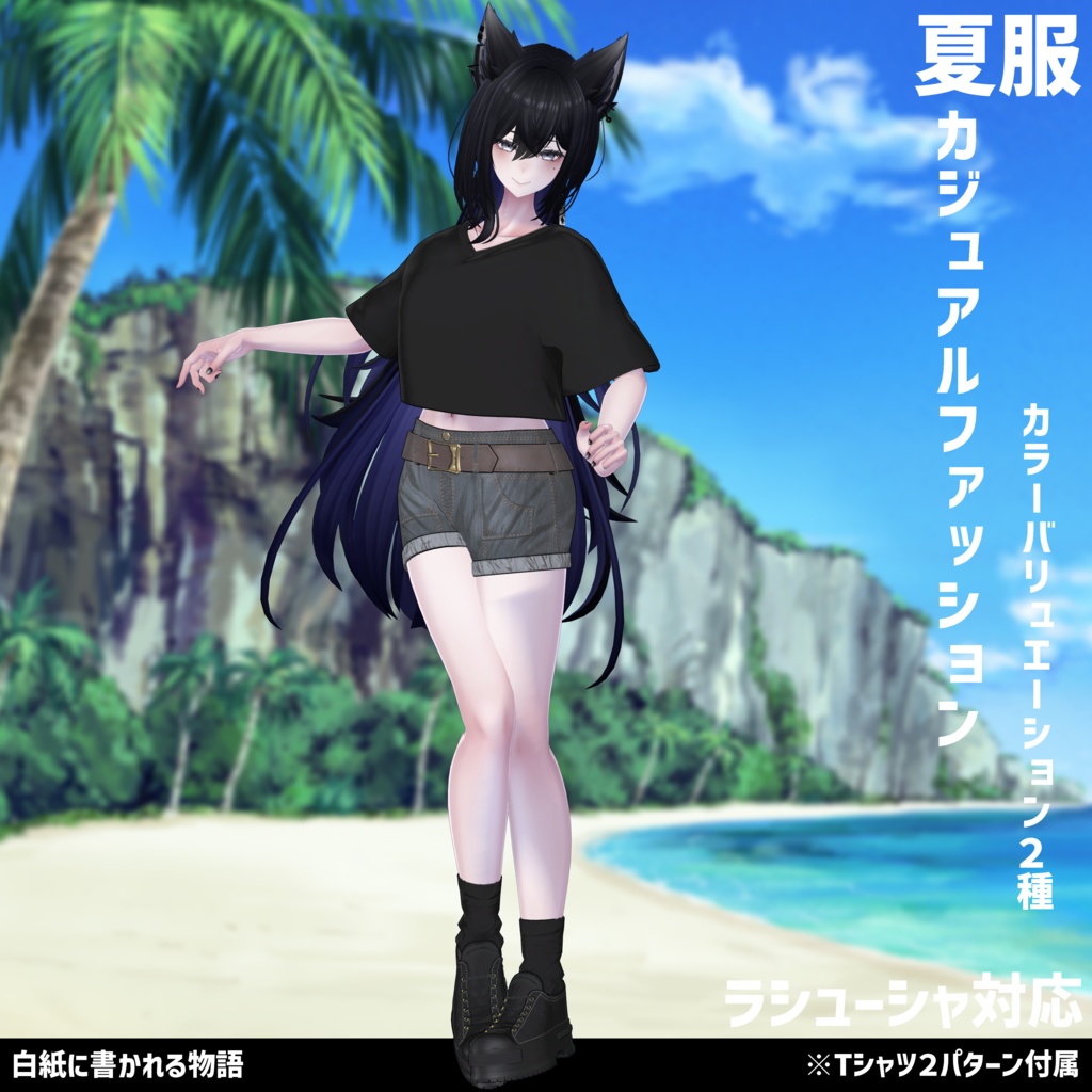 3Dモデル 夏服 カジュアルファッション 複数アバター対応中