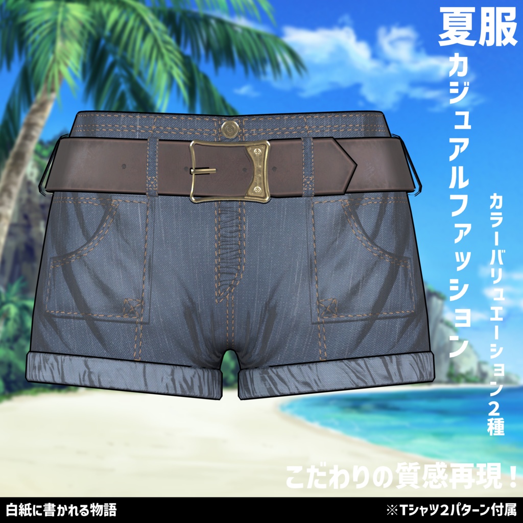 3Dモデル 夏服 カジュアルファッション 複数アバター対応中