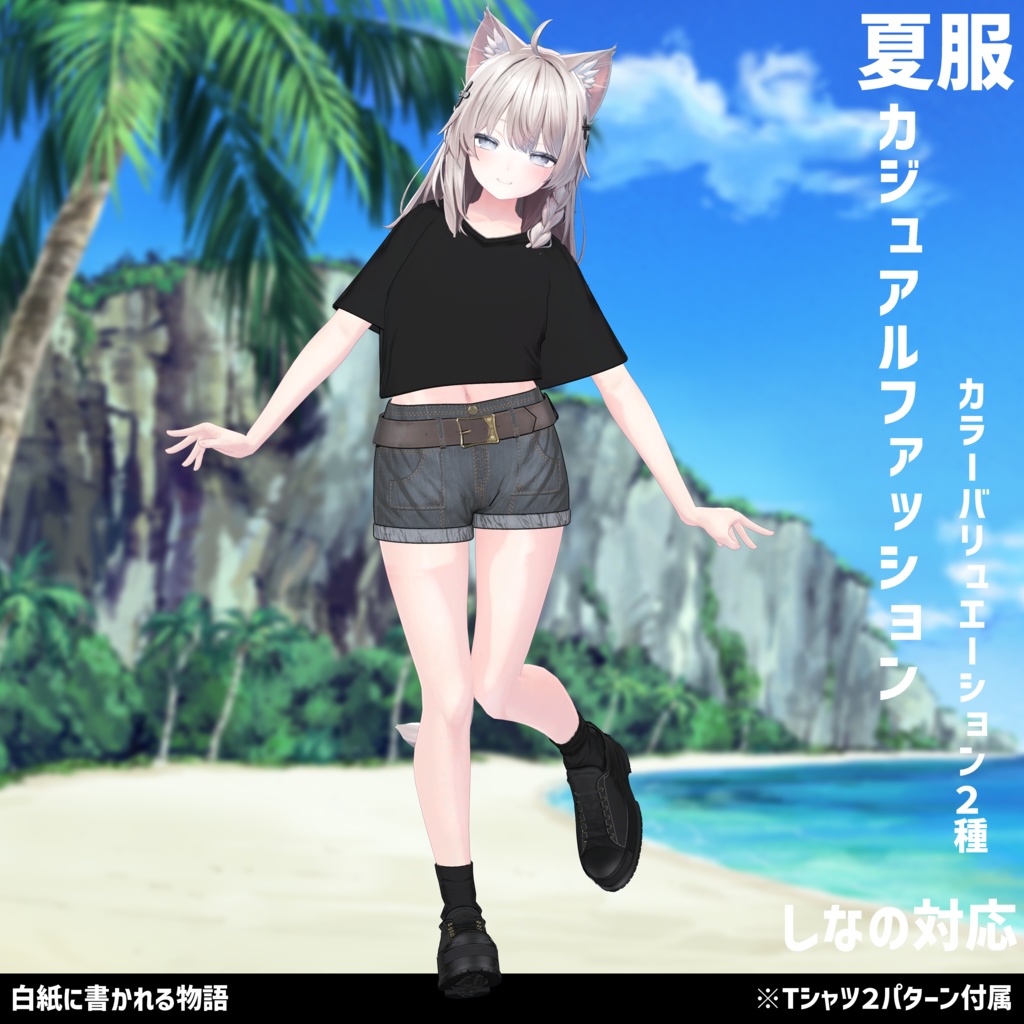 3Dモデル 夏服 カジュアルファッション 複数アバター対応中