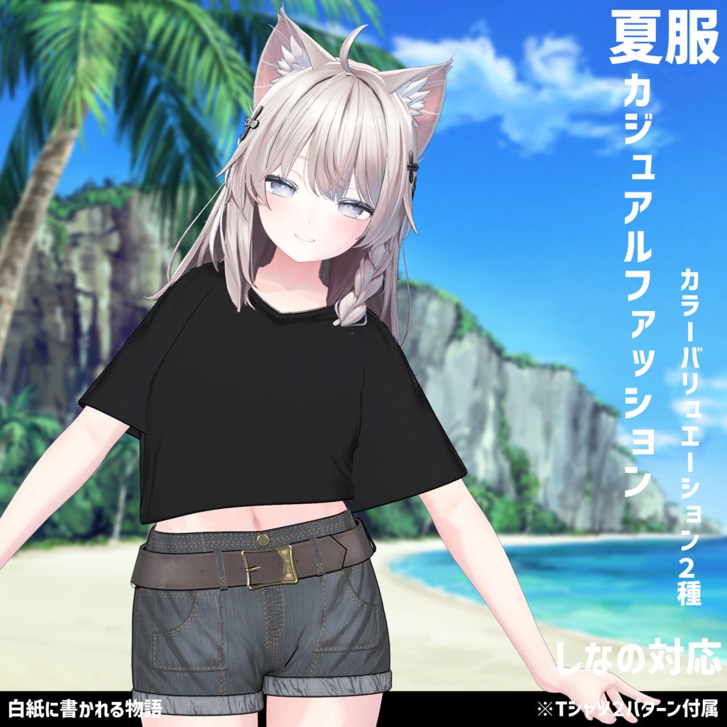 3Dモデル 夏服 カジュアルファッション 複数アバター対応中