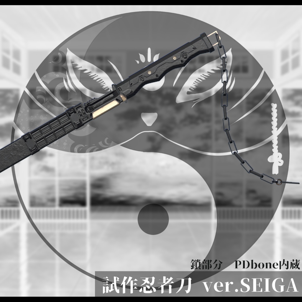 3Dモデル 試作忍者刀 ver.SEIGA