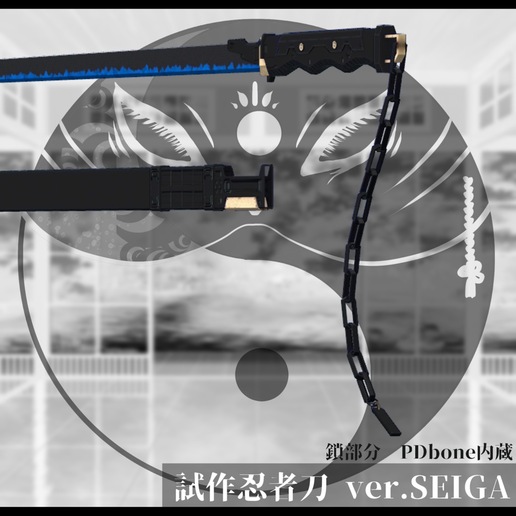 3Dモデル 試作忍者刀 ver.SEIGA