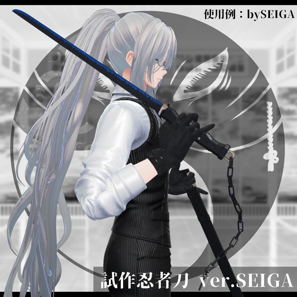 3Dモデル 試作忍者刀 ver.SEIGA