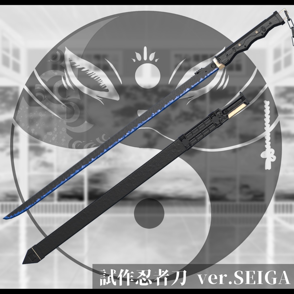 3Dモデル 試作忍者刀 ver.SEIGA