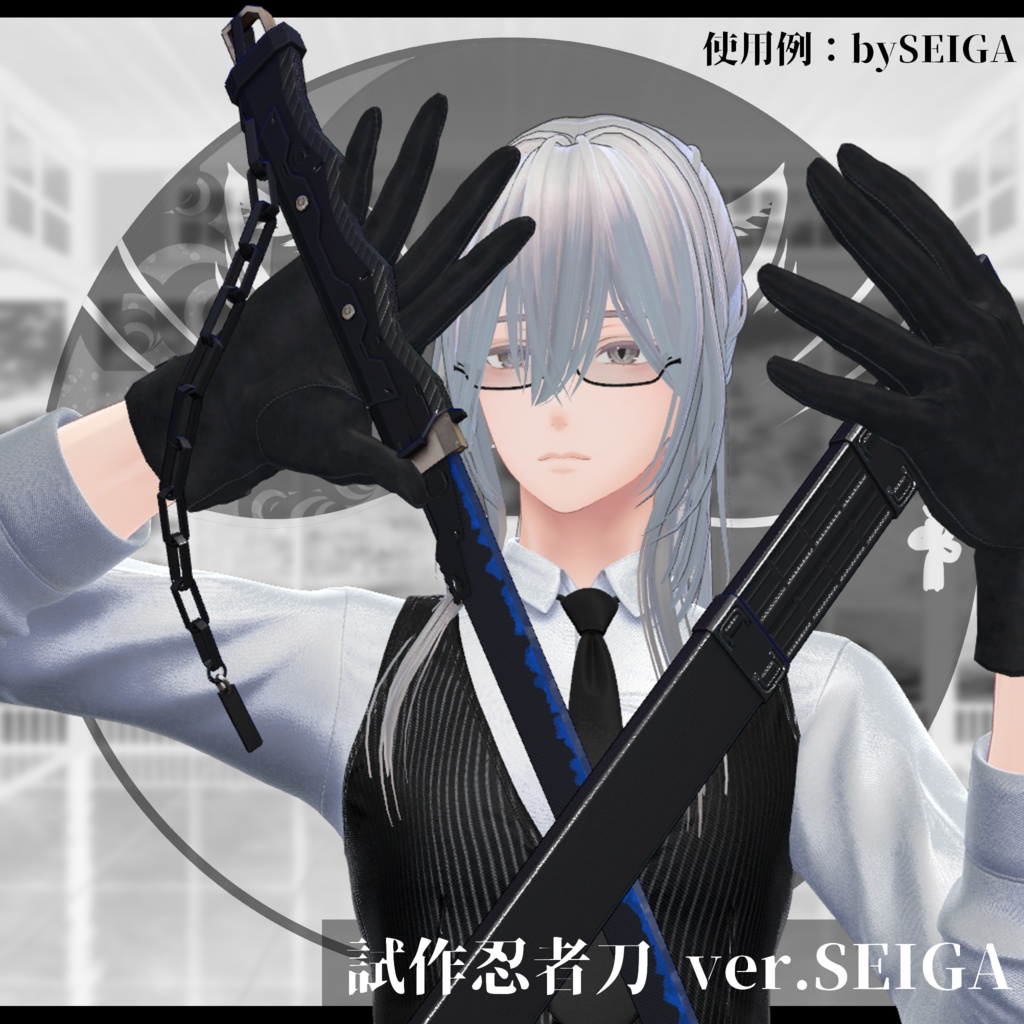 3Dモデル 試作忍者刀 ver.SEIGA