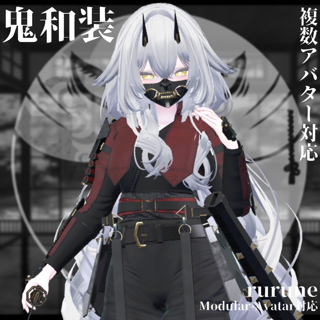 3Dモデル衣装 鬼和装 複数アバター対応