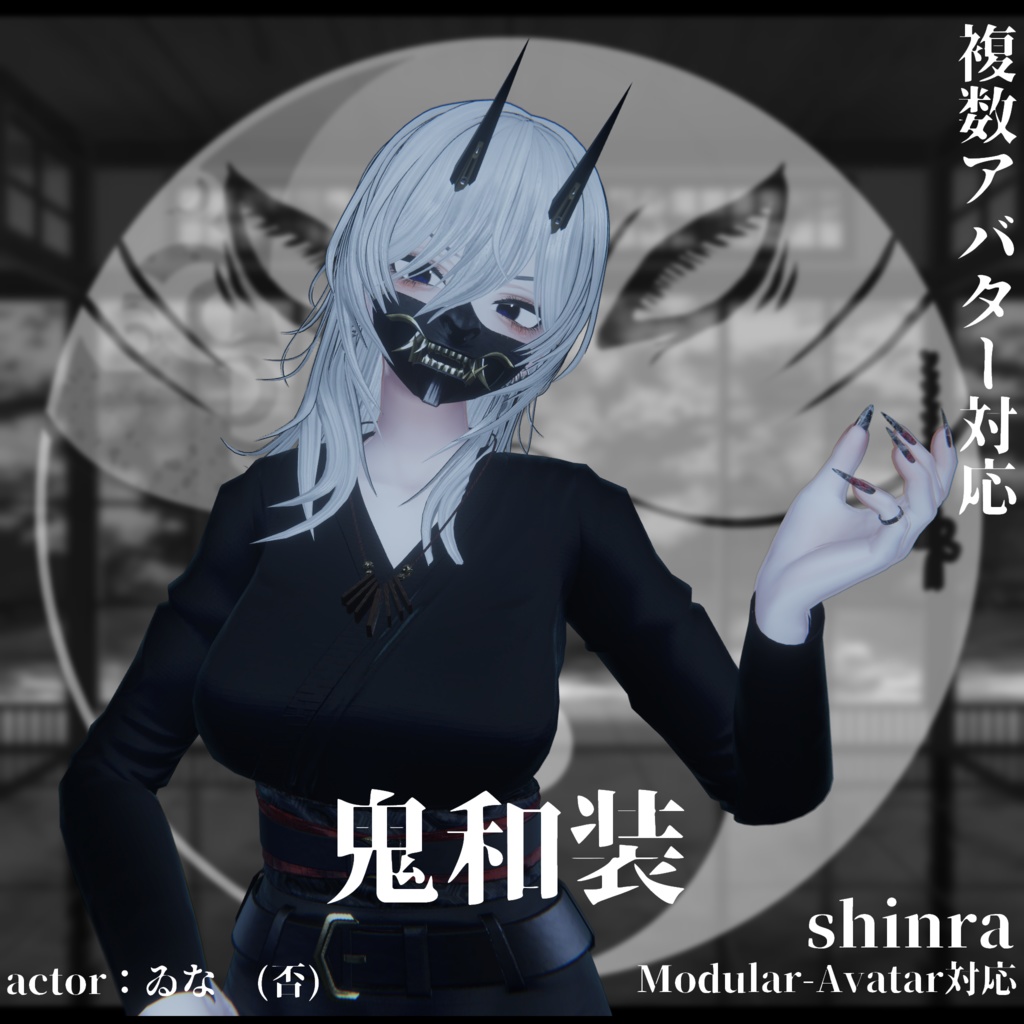 3Dモデル衣装 鬼和装 複数アバター対応