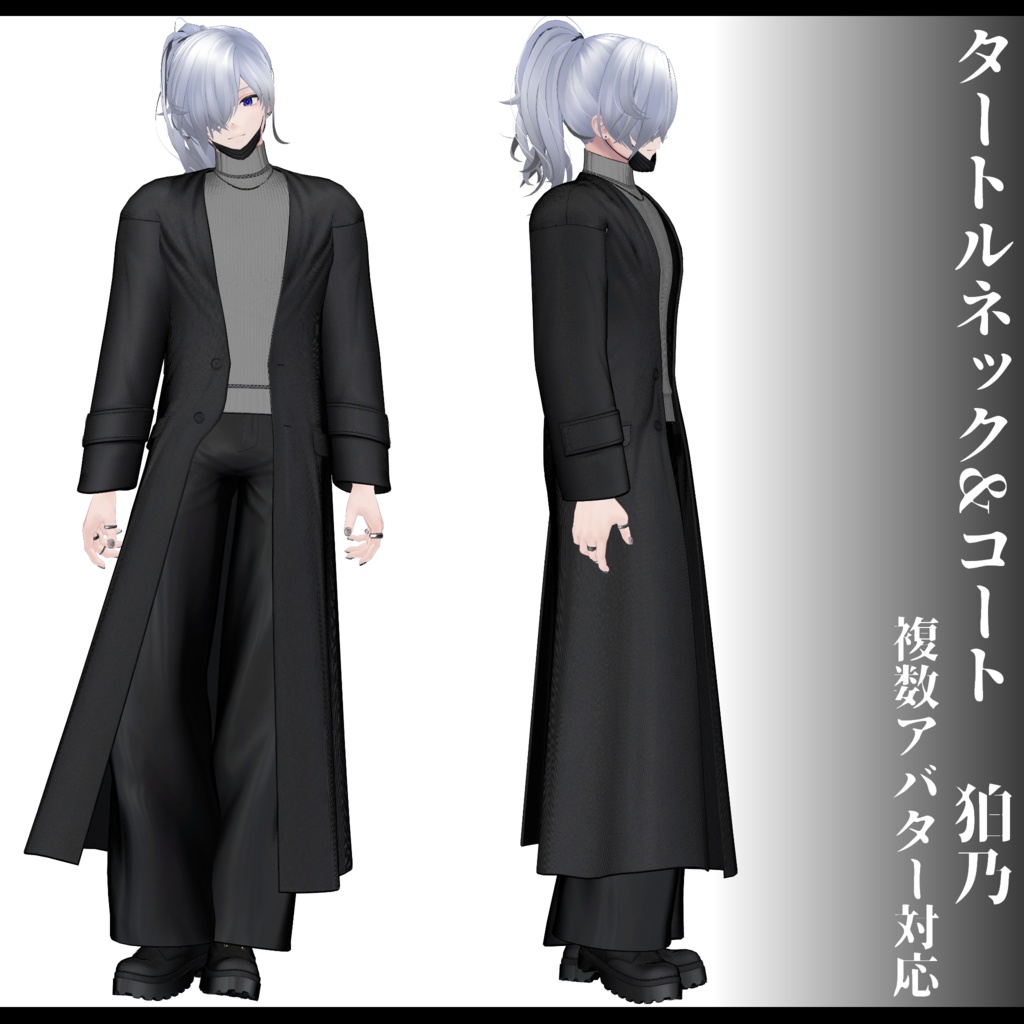 3Dモデル タートルネック&コート衣装 7アバター対応