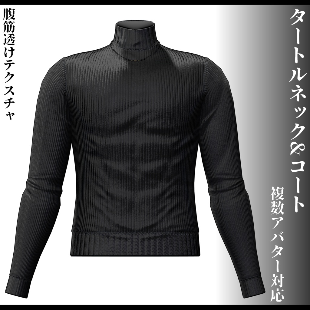 3Dモデル タートルネック&コート衣装 7アバター対応