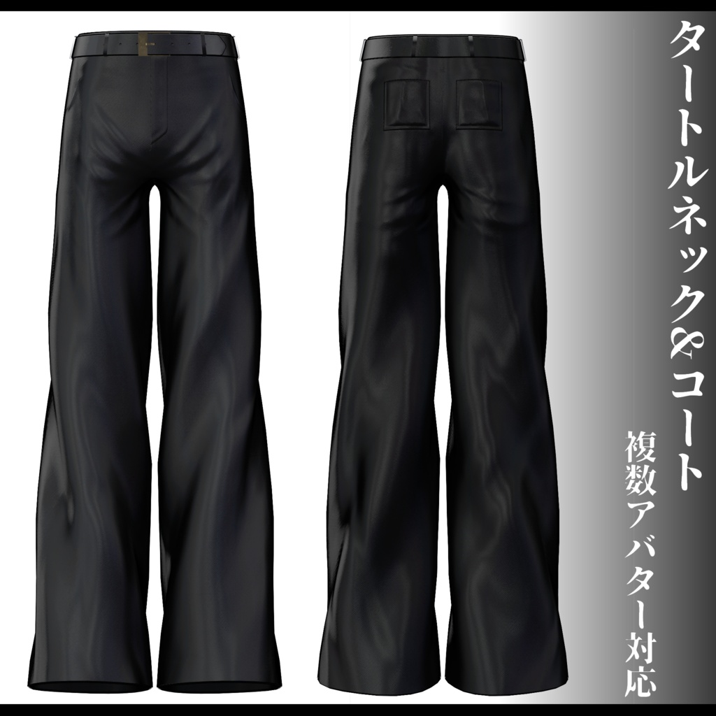 3Dモデル タートルネック&コート衣装 7アバター対応