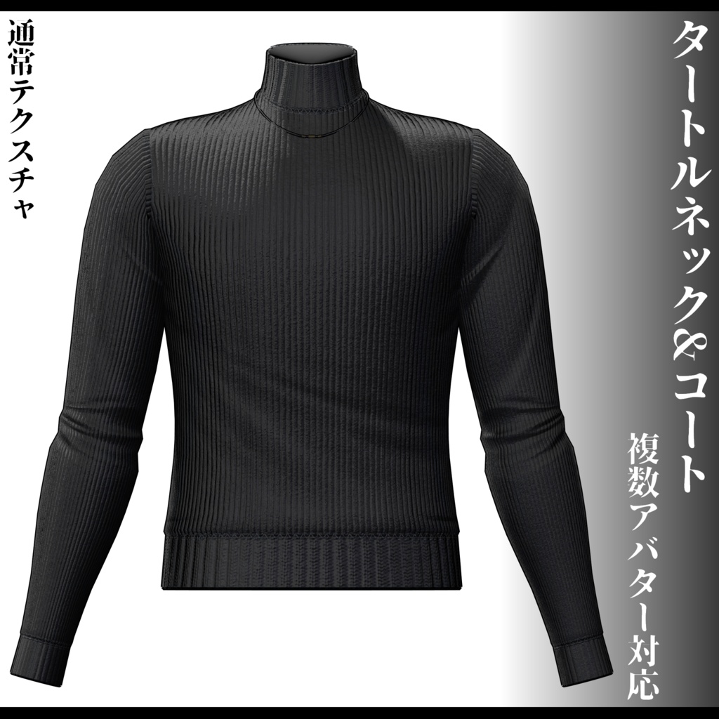3Dモデル タートルネック&コート衣装 7アバター対応