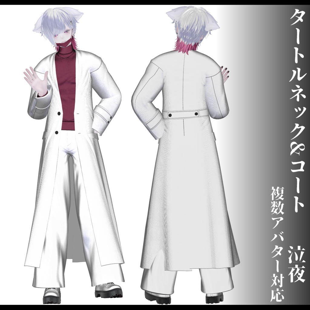 3Dモデル タートルネック&コート衣装 7アバター対応