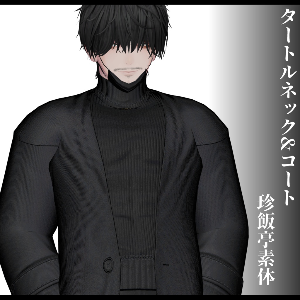 3Dモデル タートルネック&コート衣装 7アバター対応