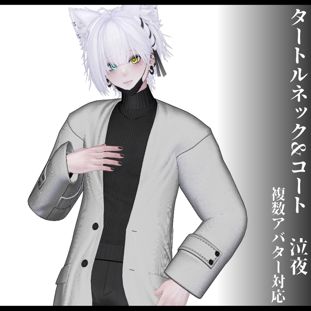 3Dモデル タートルネック&コート衣装 7アバター対応