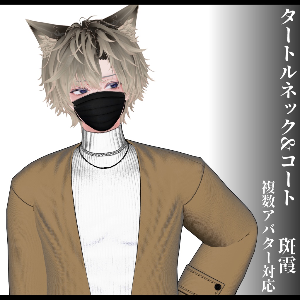 3Dモデル タートルネック&コート衣装 7アバター対応