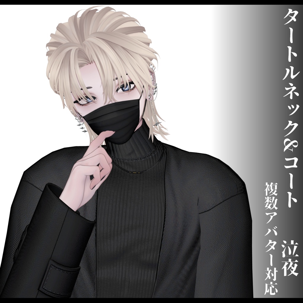 3Dモデル タートルネック&コート衣装 7アバター対応