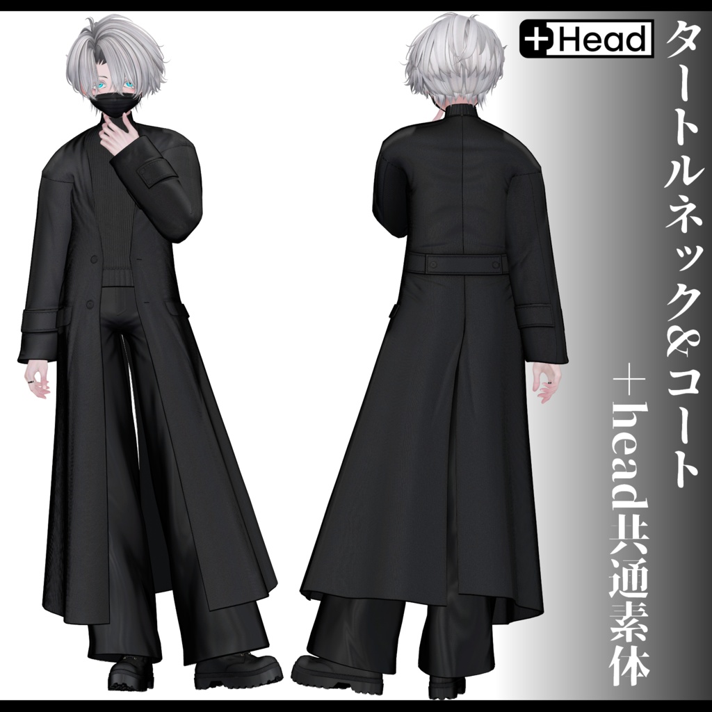 3Dモデル タートルネック&コート衣装 7アバター対応