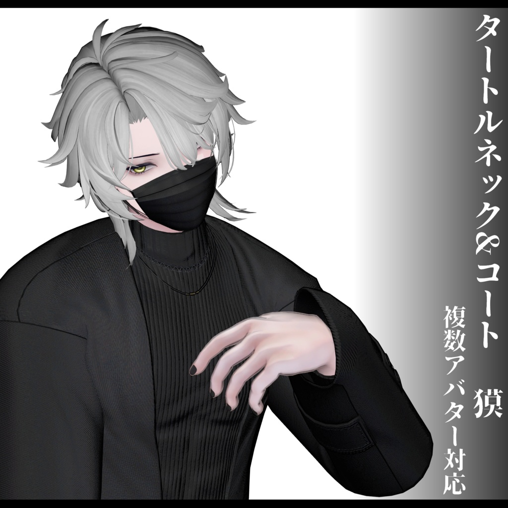 3Dモデル タートルネック&コート衣装 7アバター対応