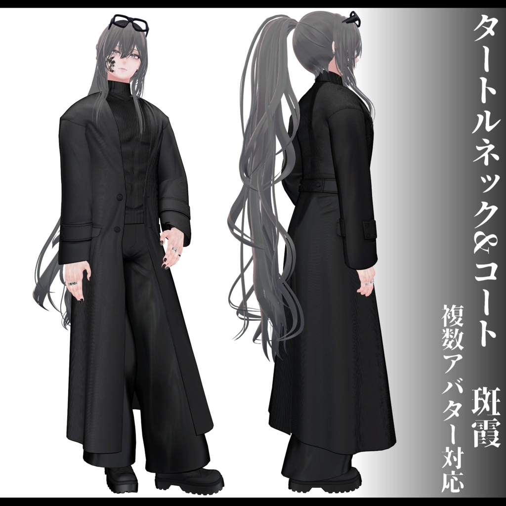 3Dモデル タートルネック&コート衣装 7アバター対応