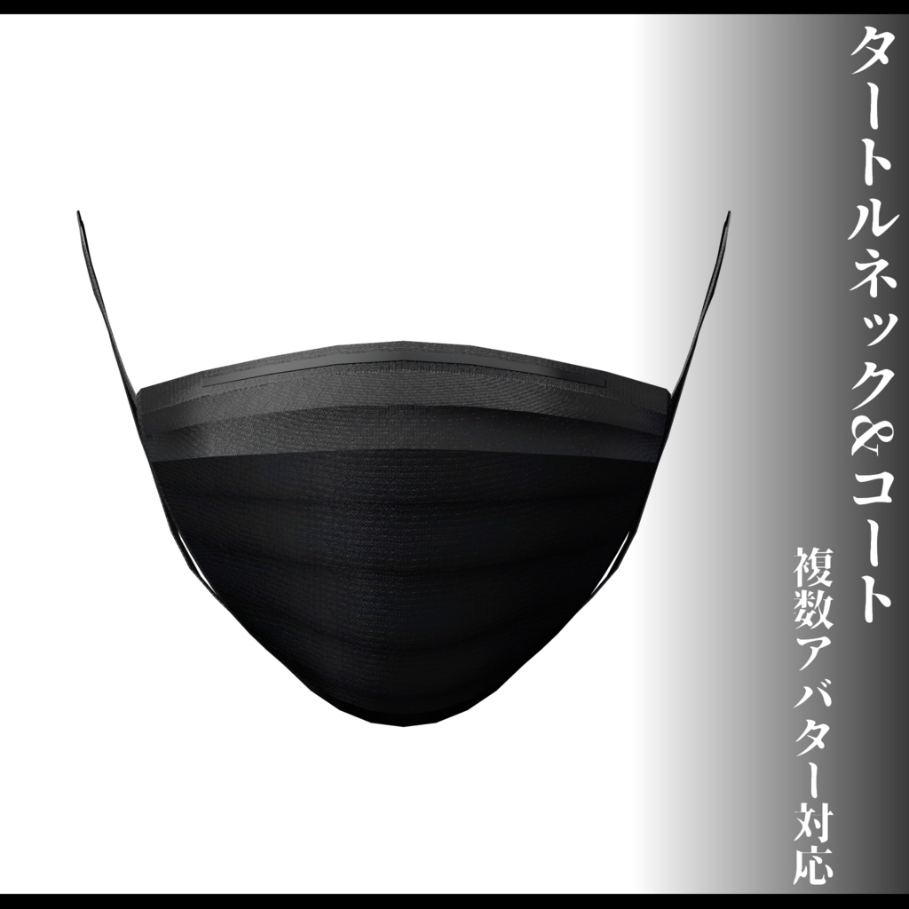 3Dモデル タートルネック&コート衣装 7アバター対応