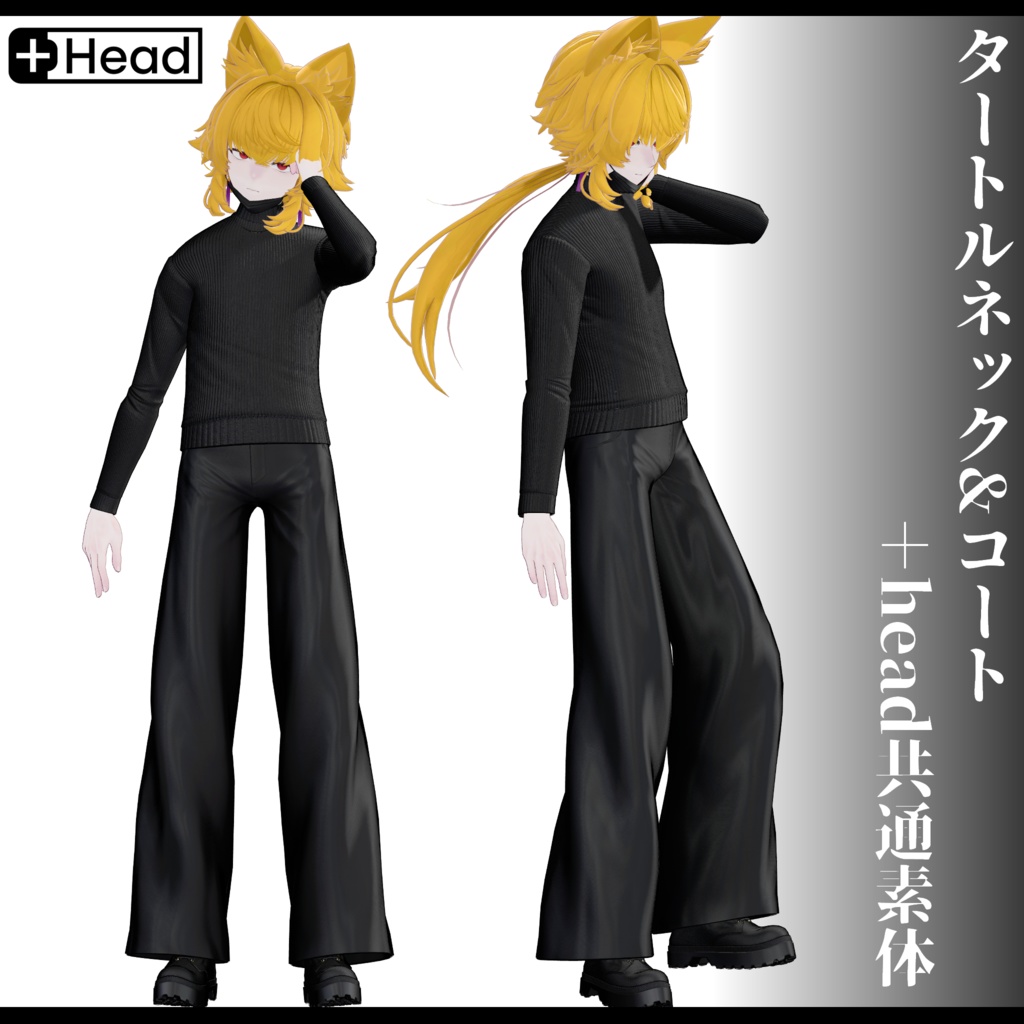 3Dモデル タートルネック&コート衣装 7アバター対応