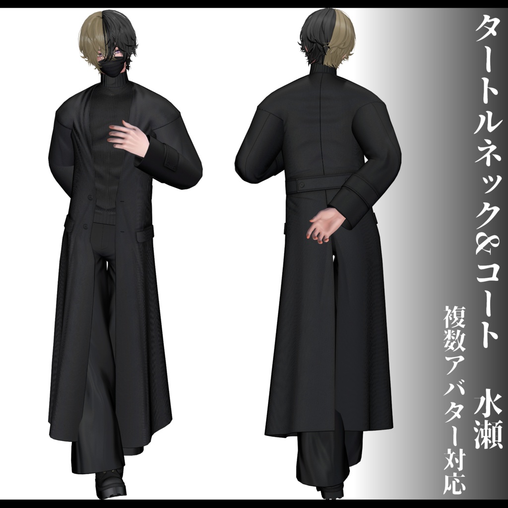 3Dモデル タートルネック&コート衣装 7アバター対応