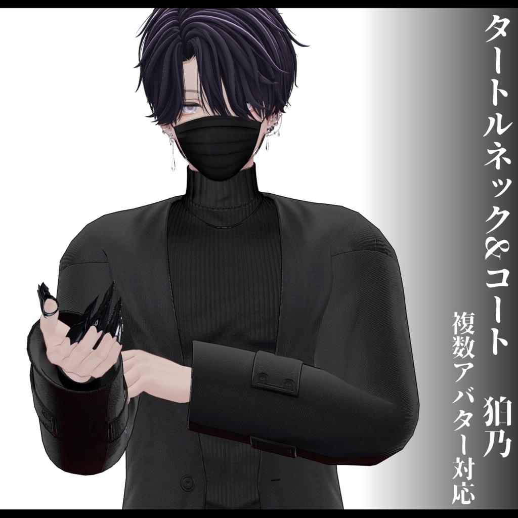 3Dモデル タートルネック&コート衣装 7アバター対応