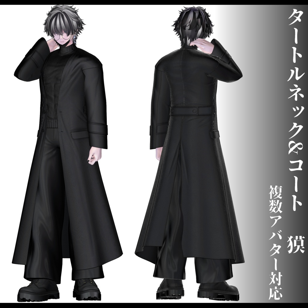 3Dモデル タートルネック&コート衣装 7アバター対応