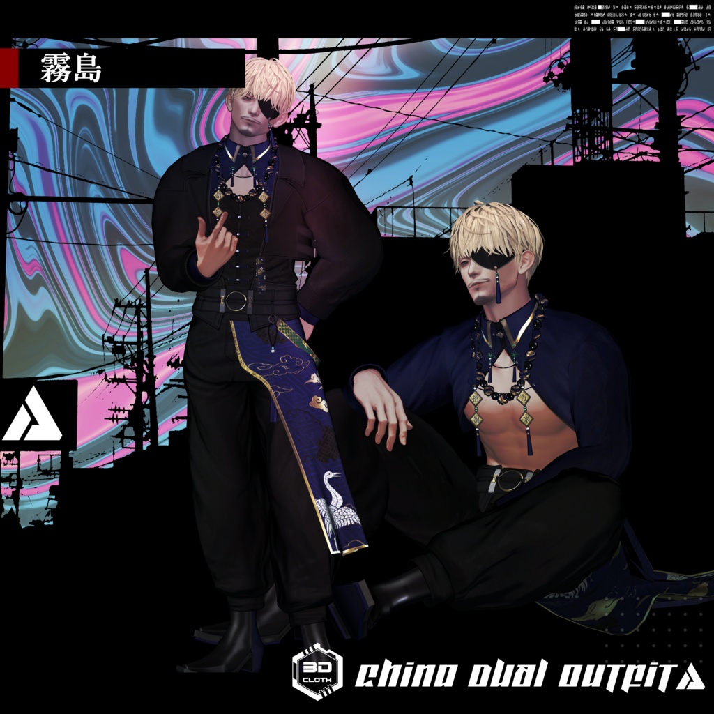 3Dモデル China DUAL Outfit 複数アバター対応