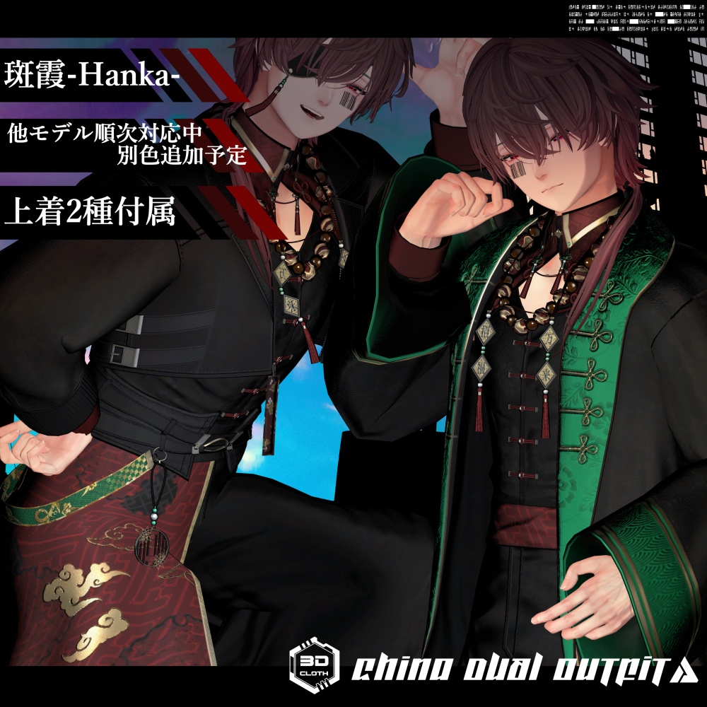 3Dモデル China DUAL Outfit 複数アバター対応