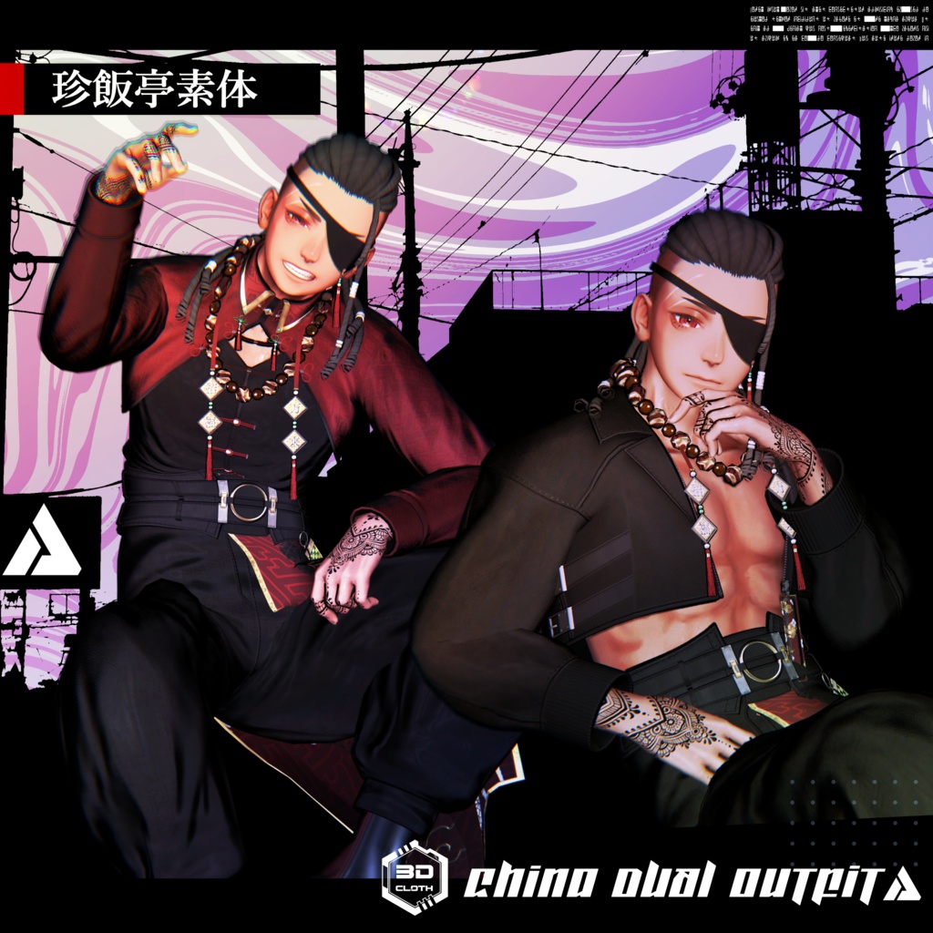 3Dモデル China DUAL Outfit 複数アバター対応 発売記念セール中