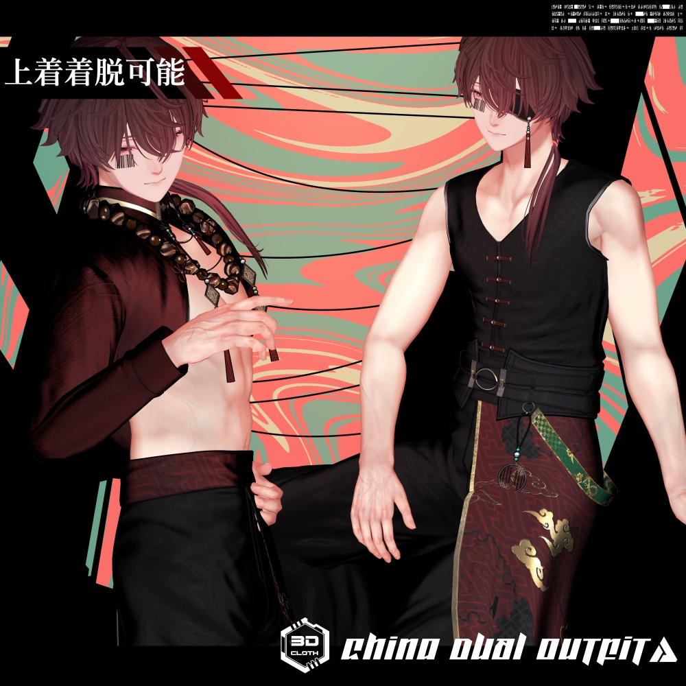 3Dモデル China DUAL Outfit 複数アバター対応