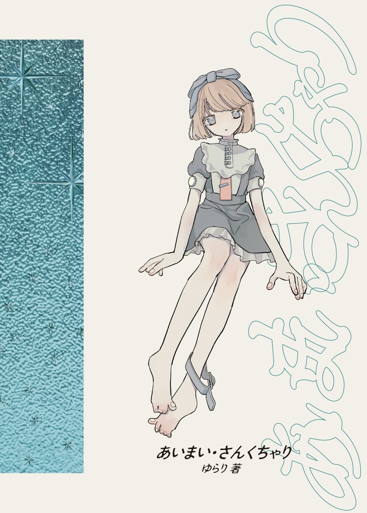 イラスト集「あいまい・さんくちゃり」