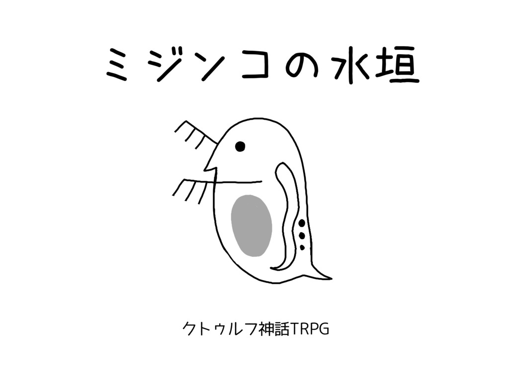 【CoCシナリオ】ミジンコの水垣