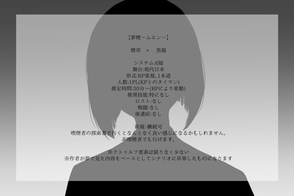 【CoCシナリオ】夢煙-ムエン-