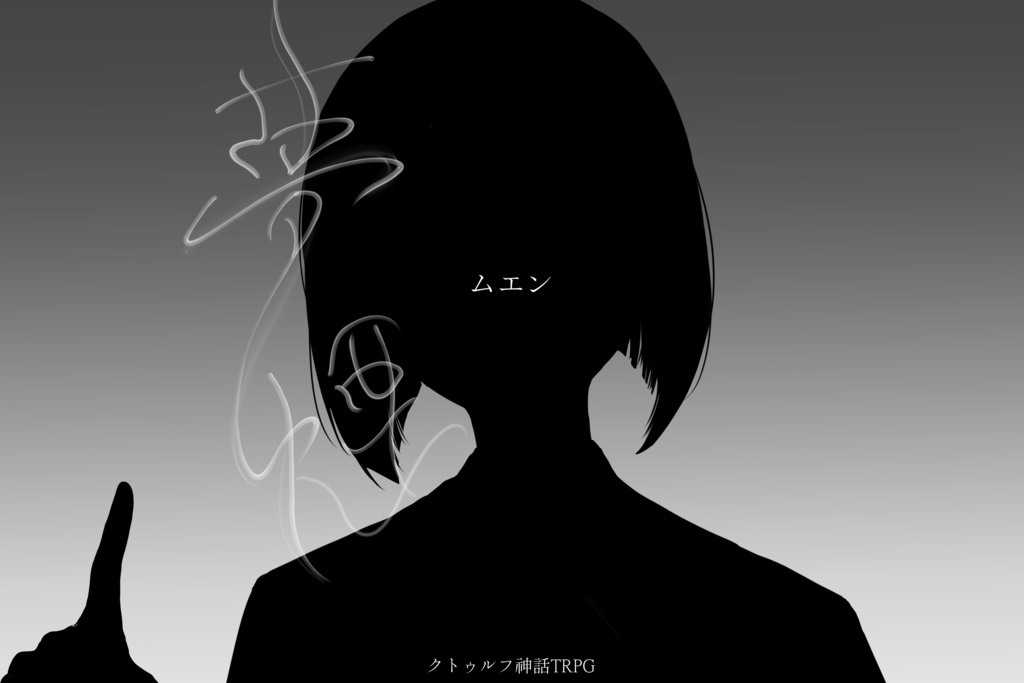 【CoCシナリオ】夢煙-ムエン-
