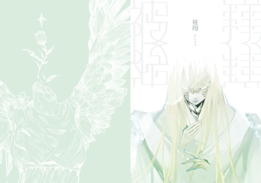 イラスト集「被翔」