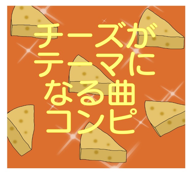 チーズがテーマになる曲コンピ