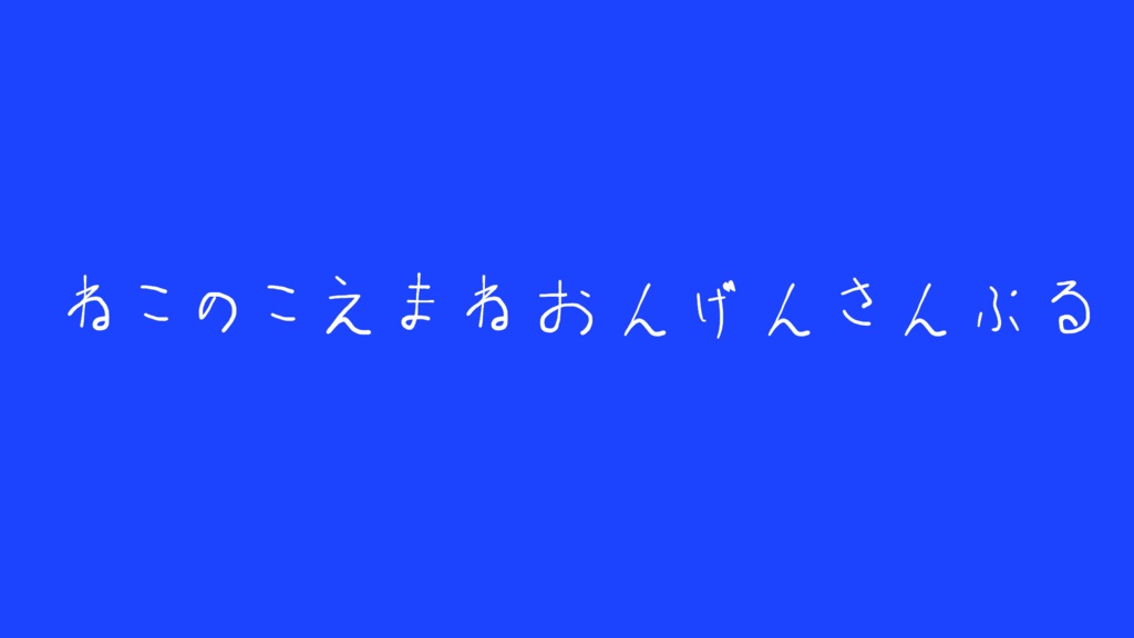 ねこの鳴き声素材