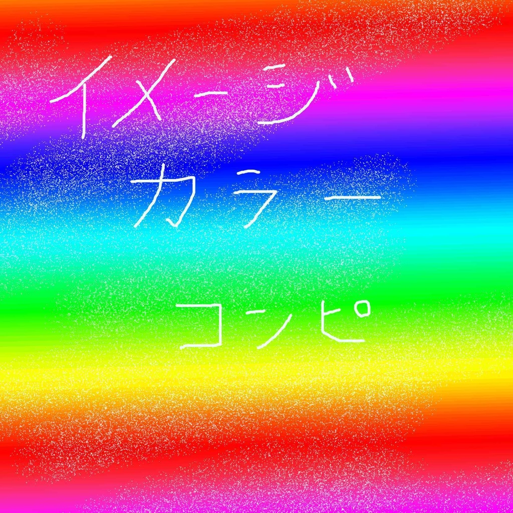 イメージカラーコンピ