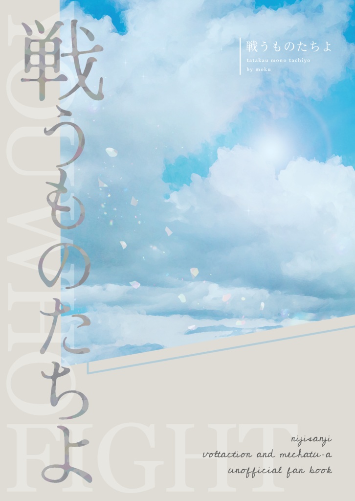 戦うものたちよ