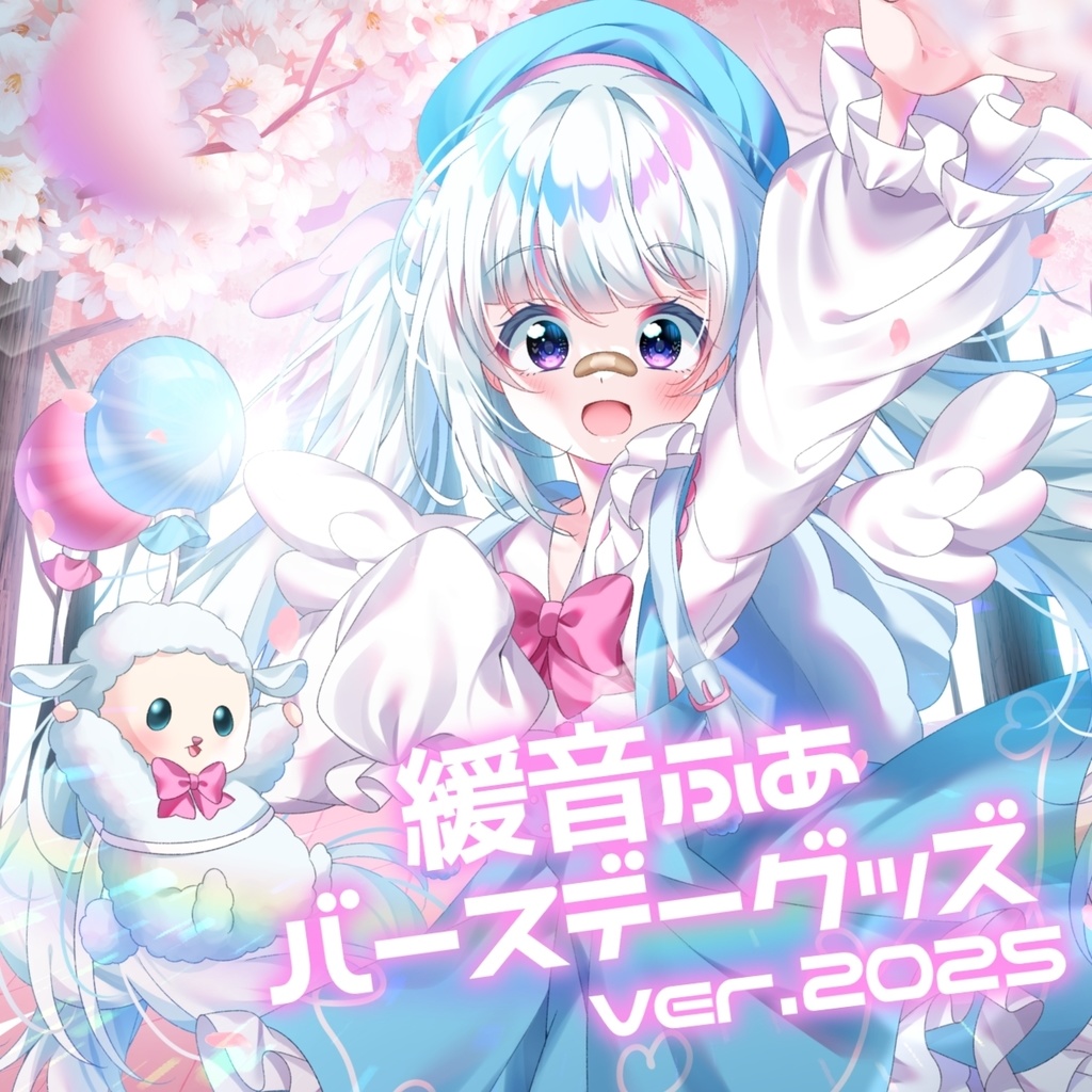 緩音ふあ バースデーグッズ ver2025