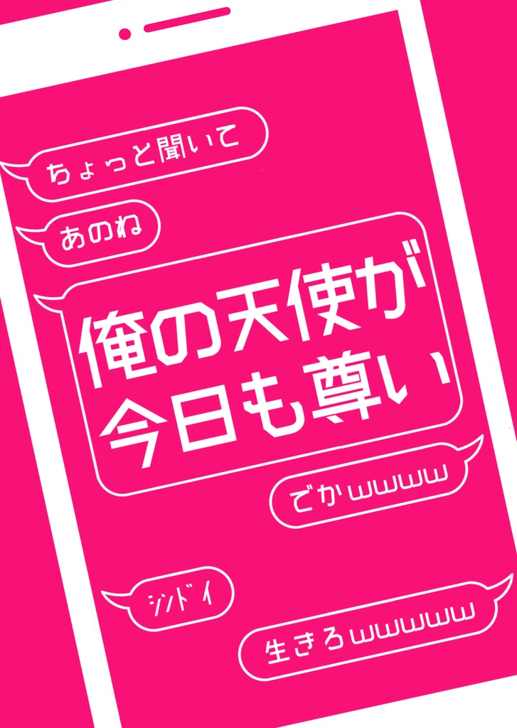 俺の天使が今日も尊い