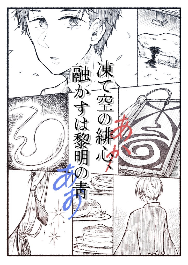 凍て空の緋心、融かすは黎明の靑