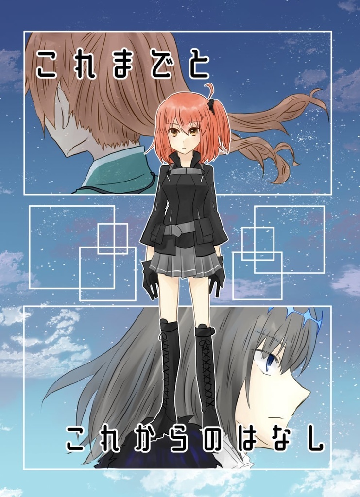 これまでと、これからのはなし