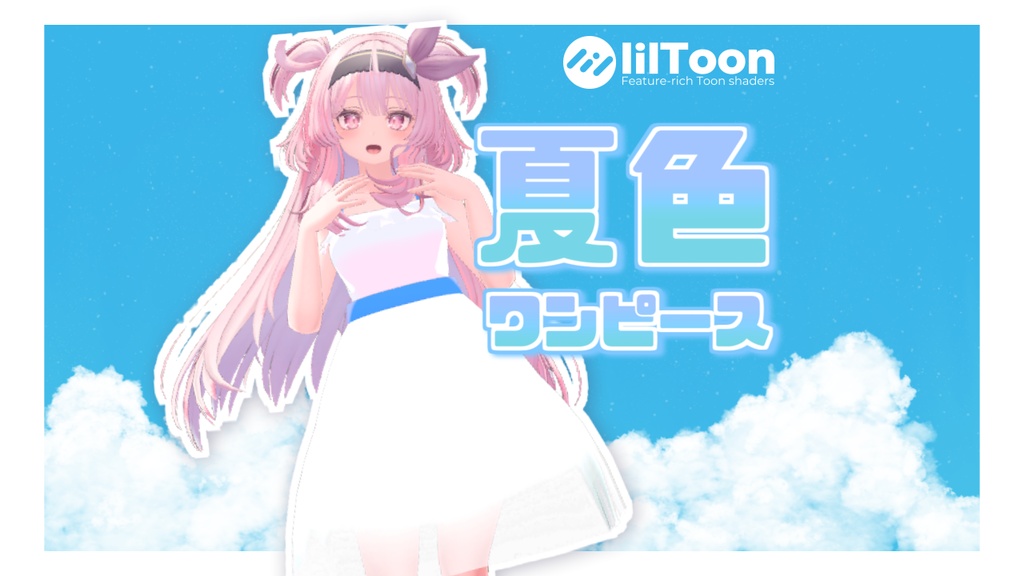 夏色ワンピース【2アバター対応】